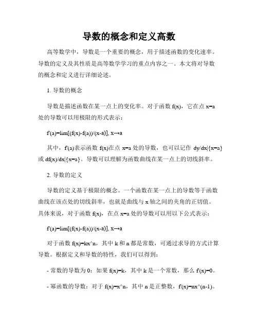导数的概念和定义高数