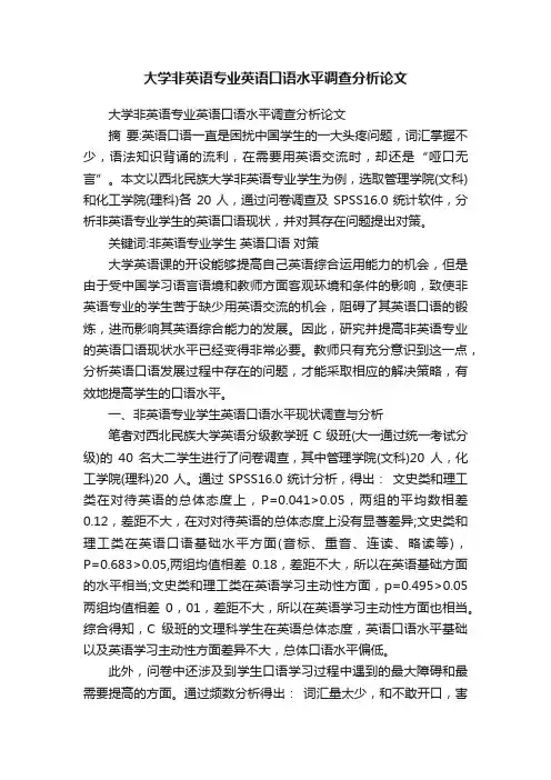 大学非英语专业英语口语水平调查分析论文