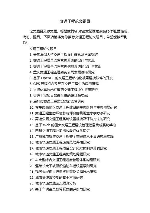 交通工程论文题目