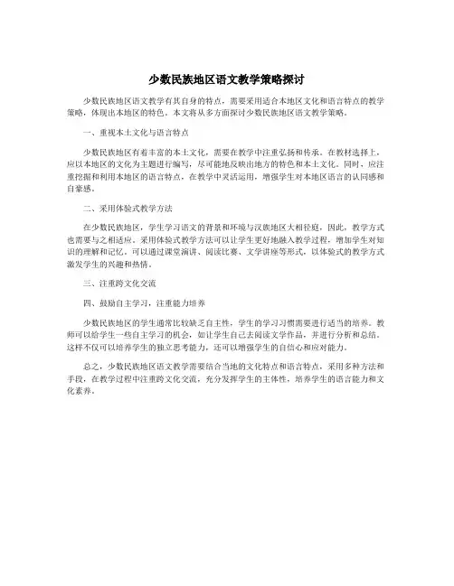 少数民族地区语文教学策略探讨