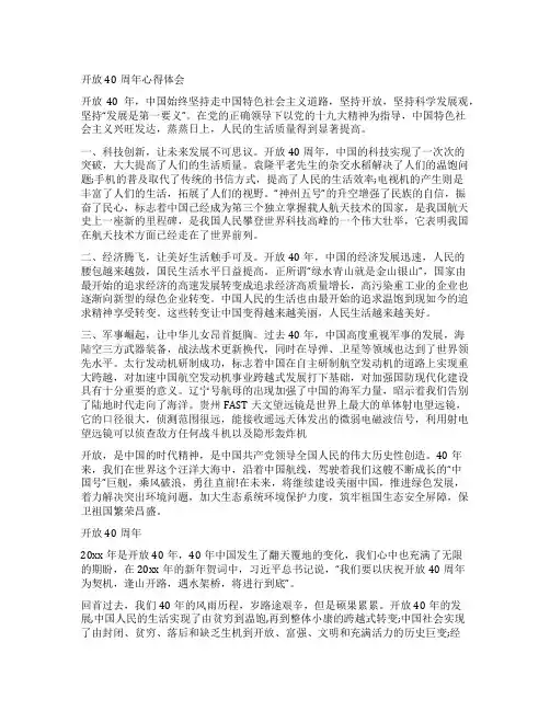 关于改革开放40周年心得体会范文