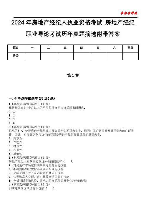 2024年房地产经纪人执业资格考试-房地产经纪职业导论考试历年真题摘选附带答案版