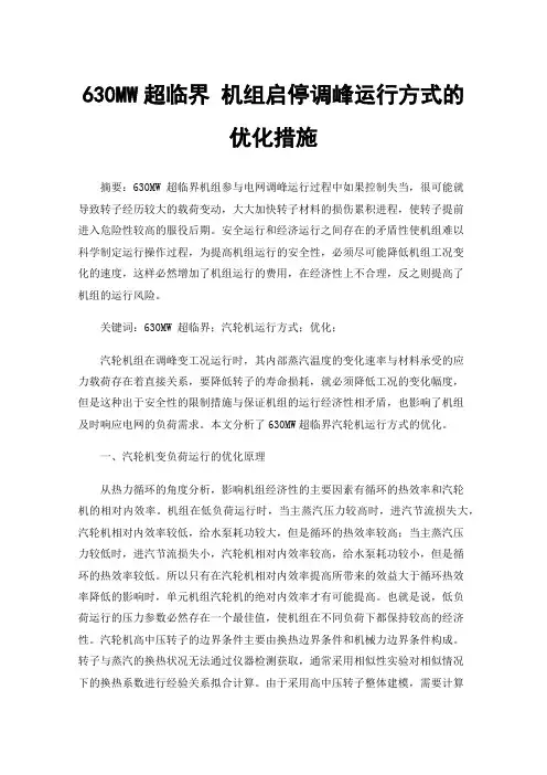 630MW超临界机组启停调峰运行方式的优化措施