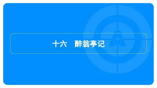 2023年中考语文复习第一部分古诗文阅读专题一文言文阅读——醉翁亭记——限时练