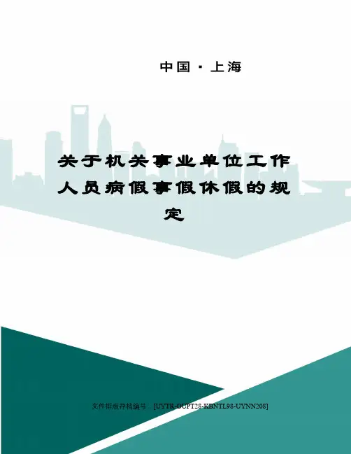 关于机关事业单位工作人员病假事假休假的规定