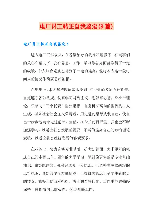 电厂员工转正自我鉴定(8篇)