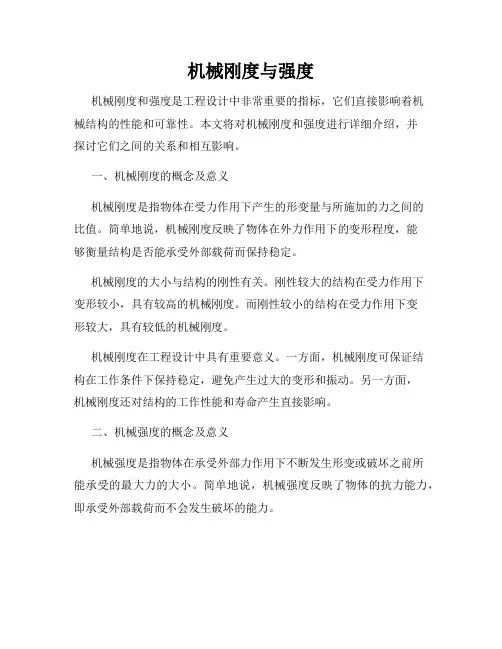 机械刚度与强度