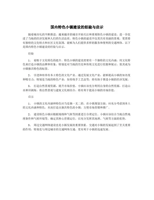 国内特色小镇建设的经验与启示