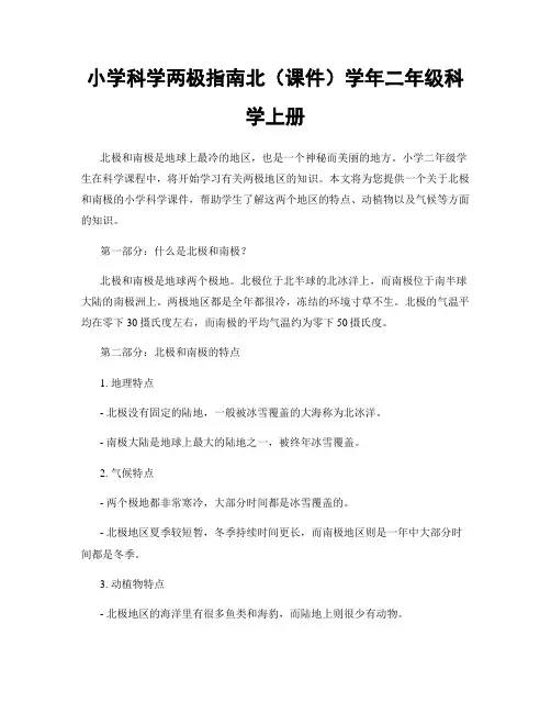 小学科学两极指南北(课件)学年二年级科学上册