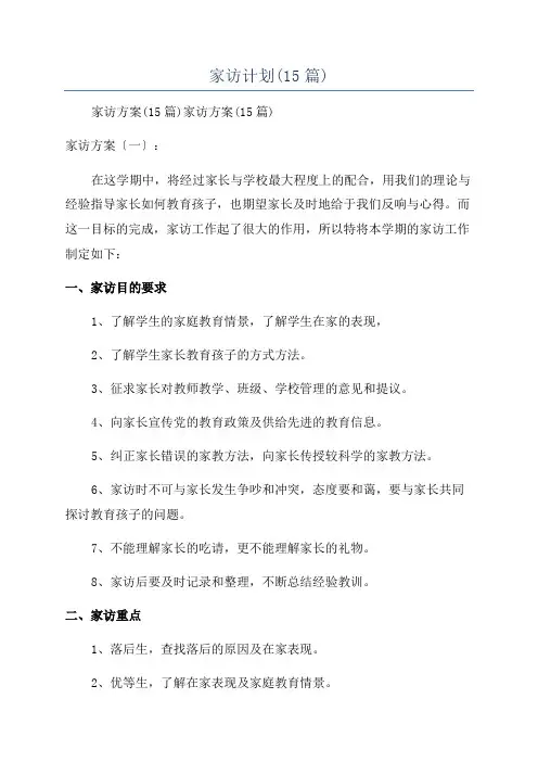 家访计划(15篇)