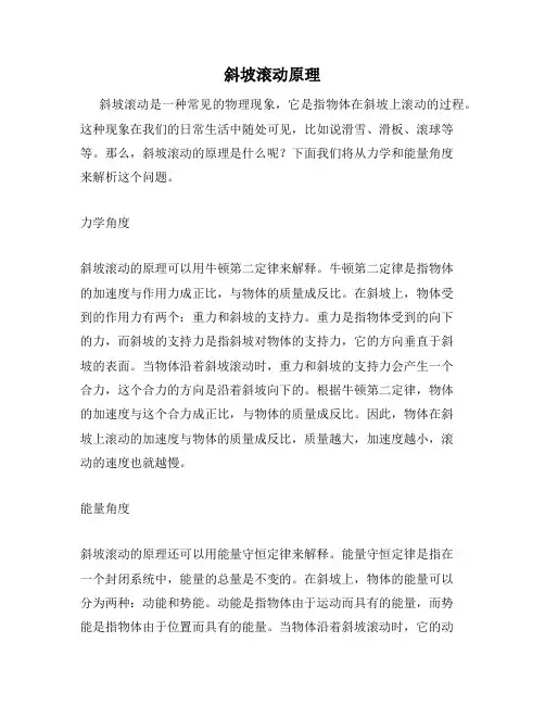 斜坡滚动原理