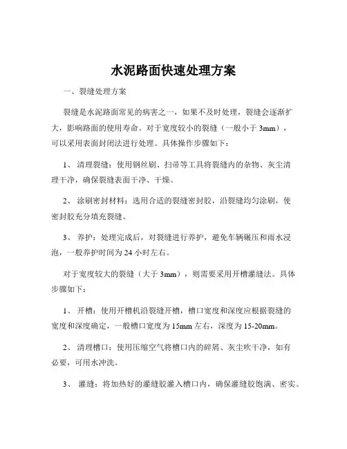 水泥路面快速处理方案