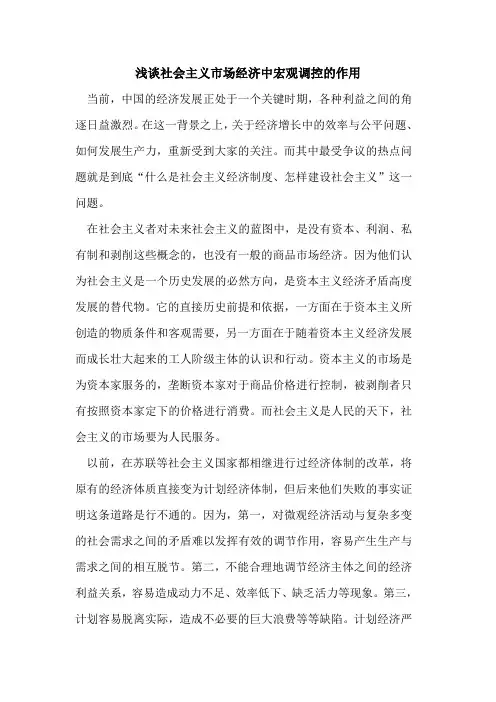 社会主义市场经济中宏观调控作用