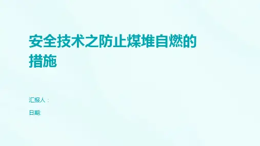 安全技术之防止煤堆自燃的措施