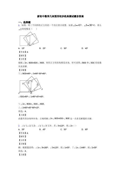 新初中数学几何图形初步经典测试题含答案