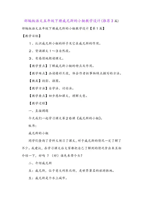 部编版语文五年级下册威尼斯的小艇教学设计(推荐3篇)