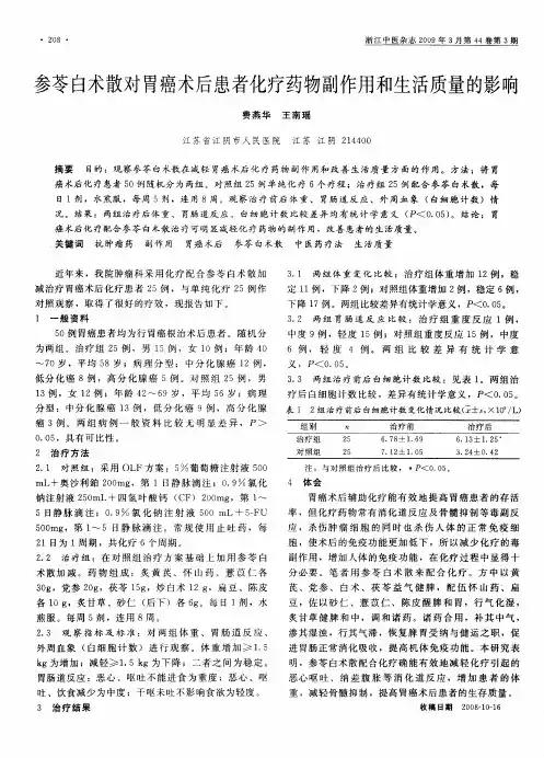 参苓白术散对胃癌术后患者化疗药物副作用和生活质量的影响