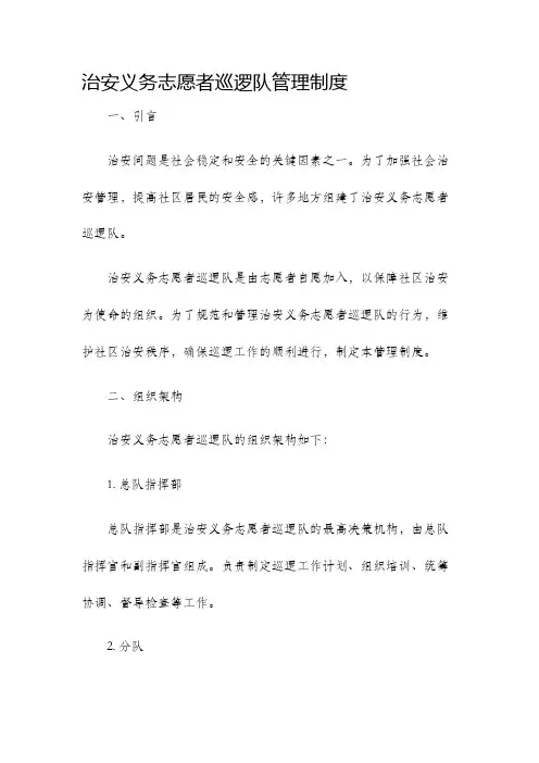 治安义务志愿者巡逻队管理制度