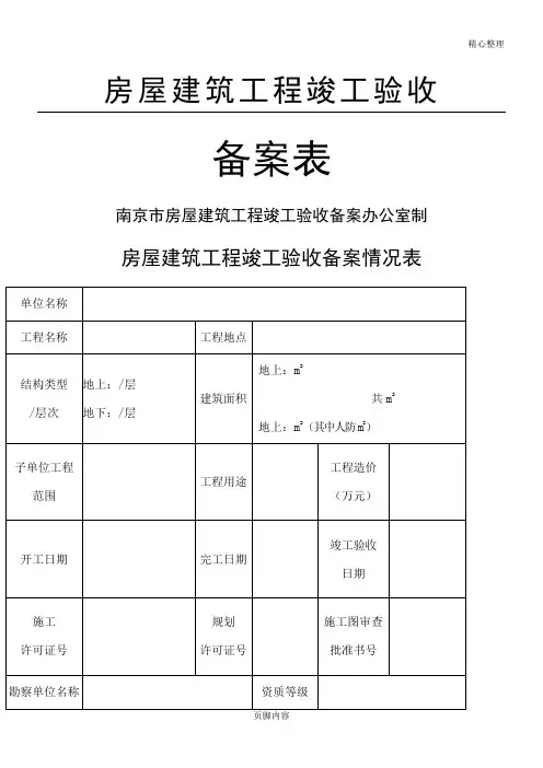 房屋建筑工程竣工验收备案表(南京市)
