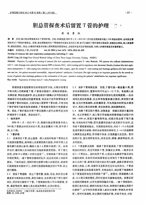胆总管探查术后留置T管的护理