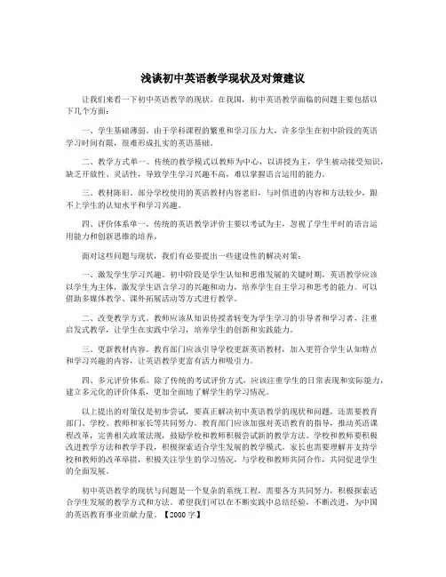 浅谈初中英语教学现状及对策建议