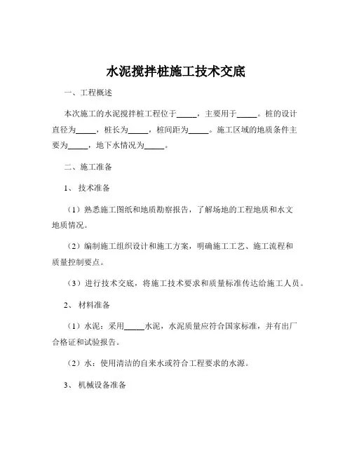 水泥搅拌桩施工技术交底