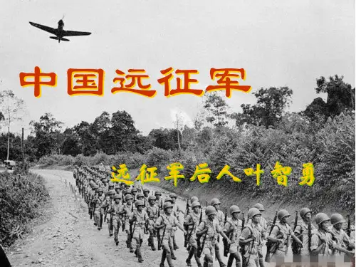 中国远征军 (2)