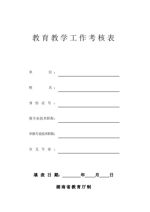 教育教学工作考核表1