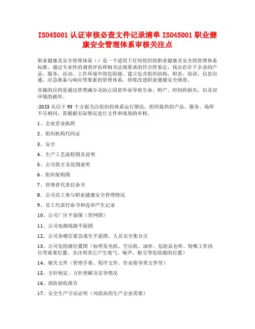 ISO45001认证审核必查文件记录清单ISO45001职业健康安全管理体系审核关注点