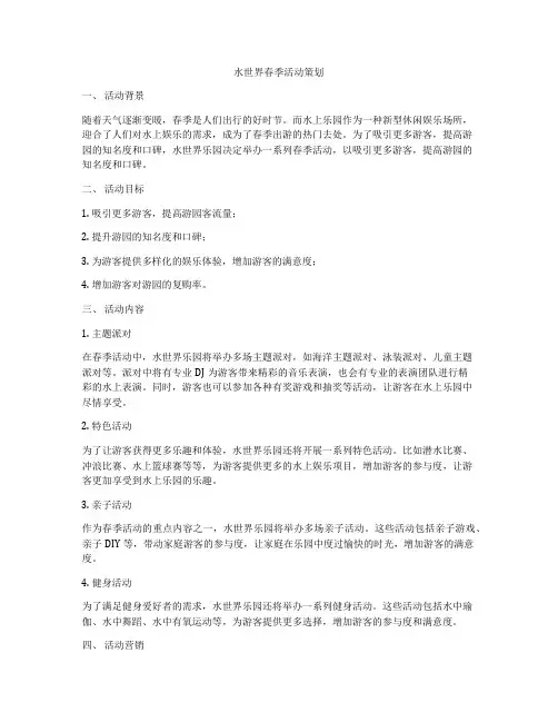 水世界春季活动策划