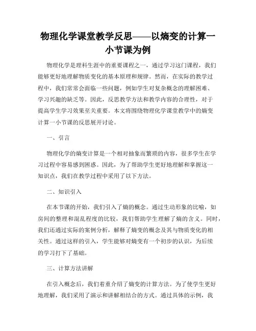 物理化学课堂教学反思——以熵变的计算一小节课为例