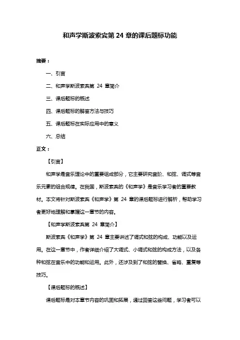 和声学斯波索宾第24章的课后题标功能