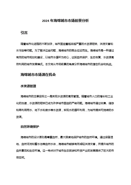 2024年海绵城市市场前景分析