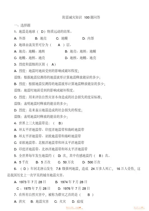 2021年防震减灾知识100题问答【精华】