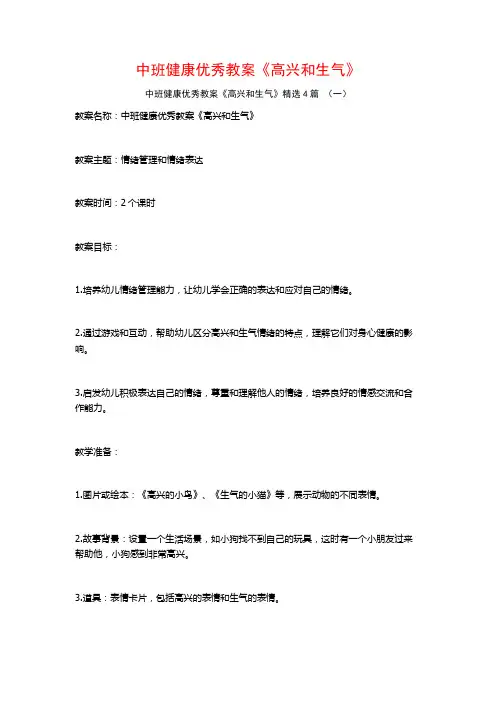 中班健康优秀教案《高兴和生气》4篇