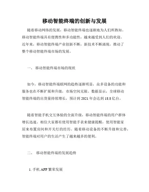 移动智能终端的创新与发展
