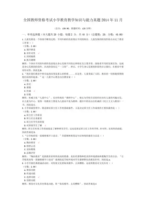 全国教师资格考试小学教育教学知识与能力真题2014年11月