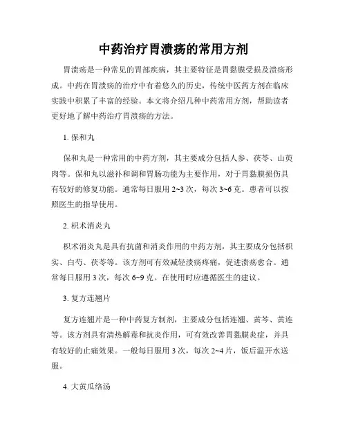 中药治疗胃溃疡的常用方剂