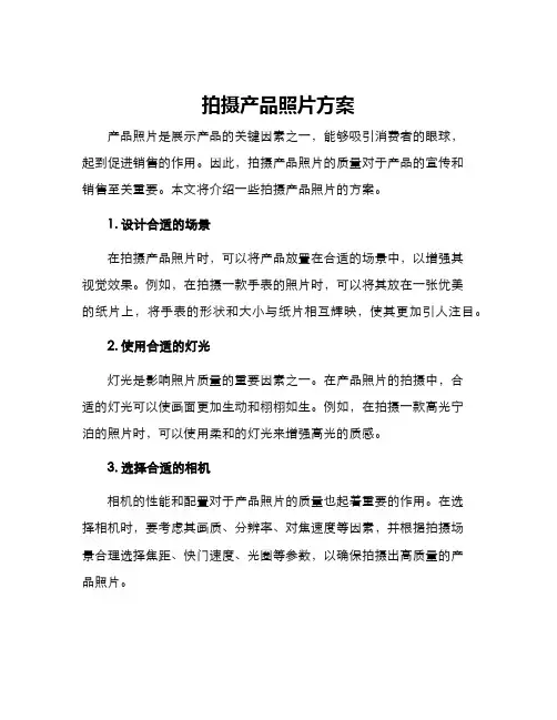 拍摄产品照片方案