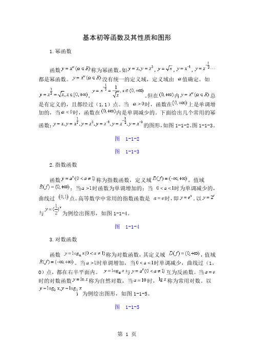基本初等函数性质及其图像共3页