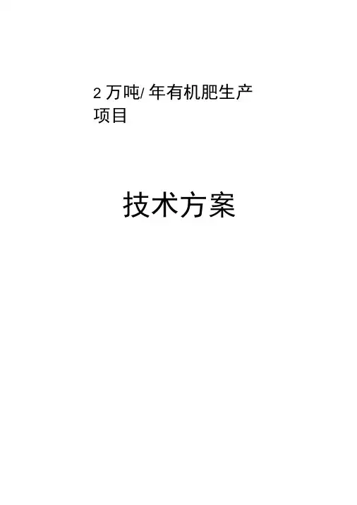 (完整版)有机肥生产项目方案