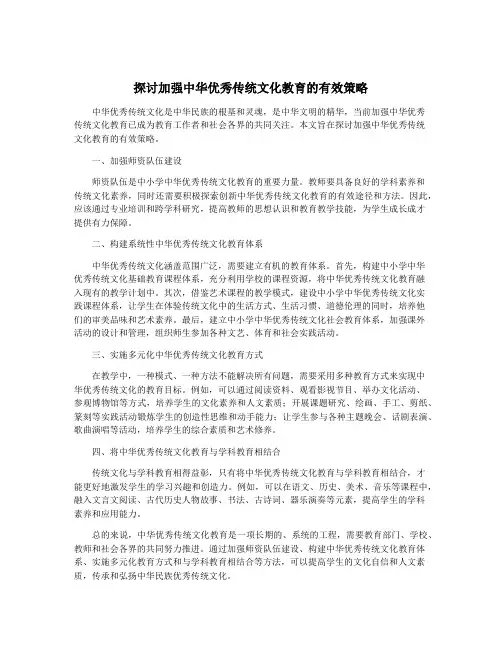 探讨加强中华优秀传统文化教育的有效策略