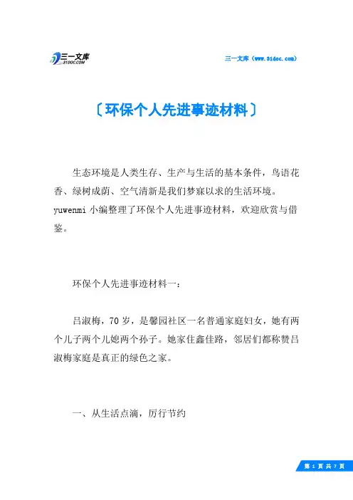 环保个人先进事迹材料