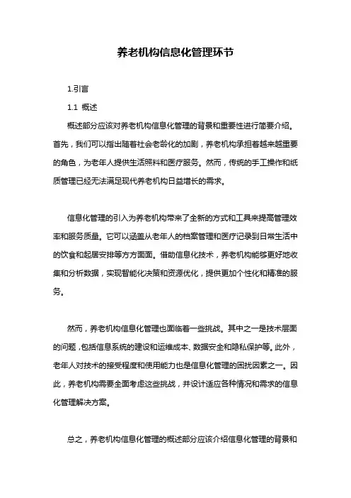 养老机构信息化管理环节