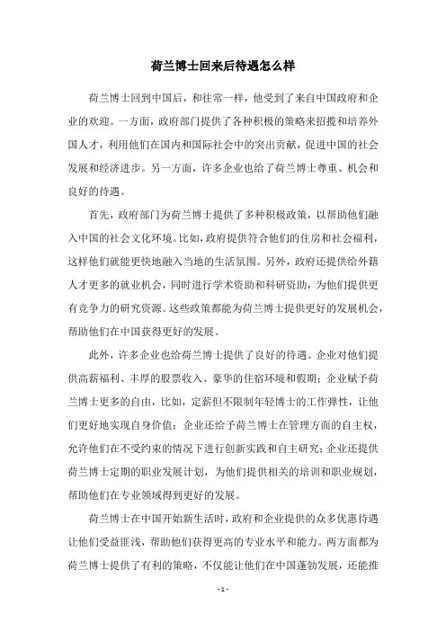 荷兰博士回来后待遇怎么样