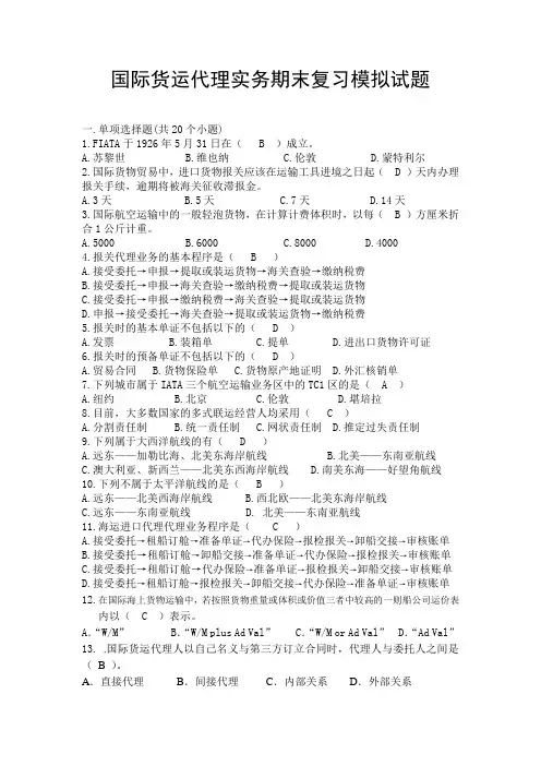国际货运代理实务期末复习题