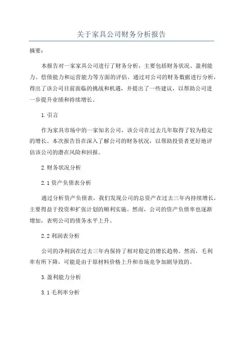 关于家具公司财务分析报告