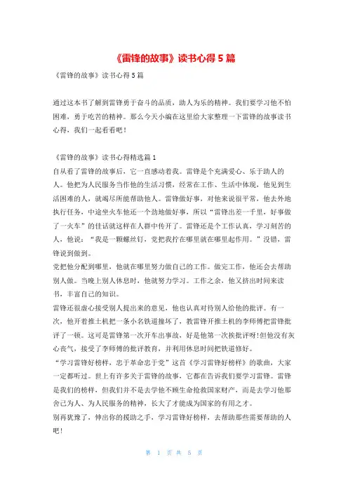 《雷锋的故事》读书心得5篇
