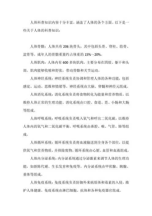 人体科普知识内容大全