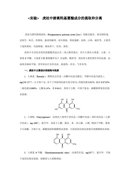 虎杖中游离羟基蒽醌成分的提取和分离